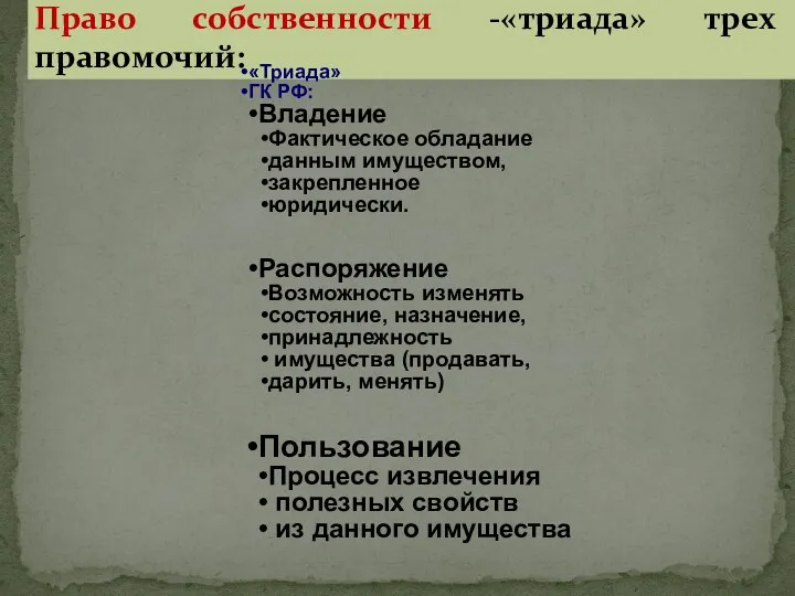 Право собственности -«триада» трех правомочий: «Триада» ГК РФ: Владение Фактическое