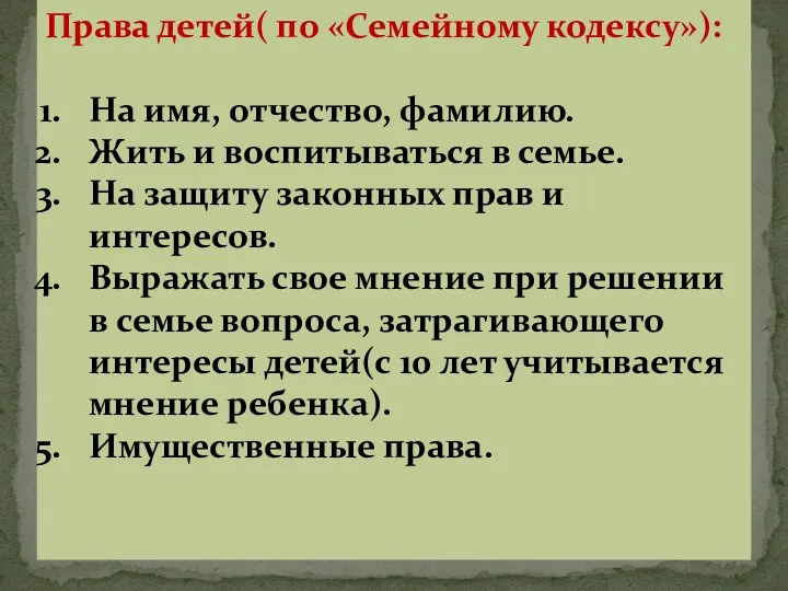 Права детей( по «Семейному кодексу»): На имя, отчество, фамилию. Жить