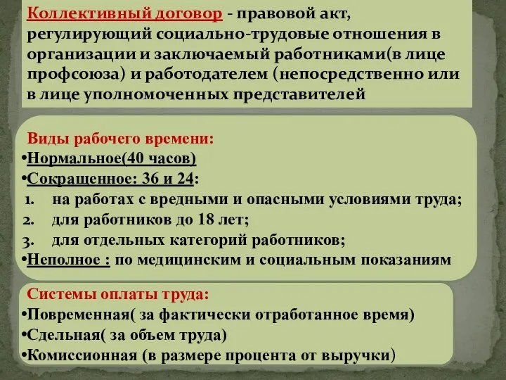 Коллективный договор - правовой акт, регулирующий социально-трудовые отношения в организации