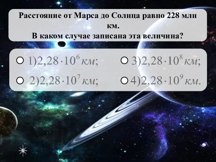 Расстояние от Марса до Солнца равно 228 млн км. В каком случае записана