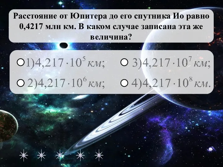 Расстояние от Юпитера до его спутника Ио равно 0,4217 млн км. В каком