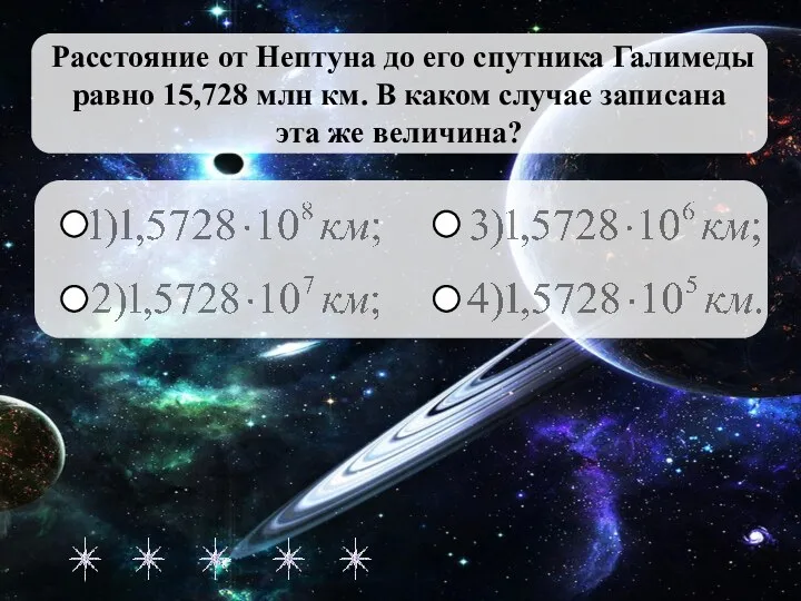 Расстояние от Нептуна до его спутника Галимеды равно 15,728 млн