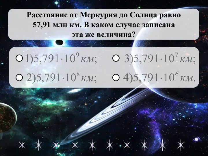 Расстояние от Меркурия до Солнца равно 57,91 млн км. В