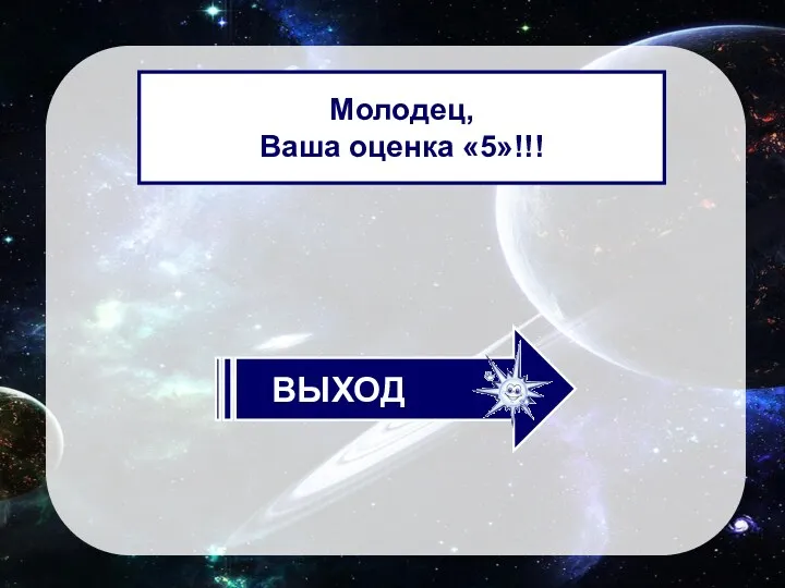 Молодец, Ваша оценка «5»!!!