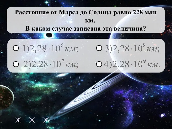 Расстояние от Марса до Солнца равно 228 млн км. В каком случае записана