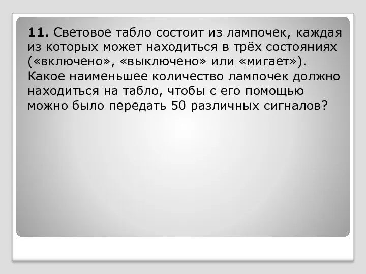 11. Световое табло состоит из лампочек, каждая из которых может