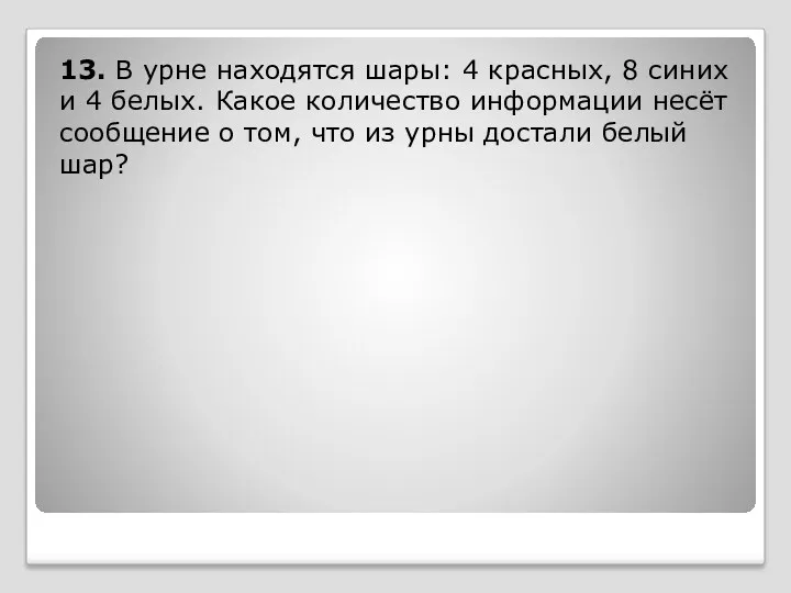 13. В урне находятся шары: 4 красных, 8 синих и