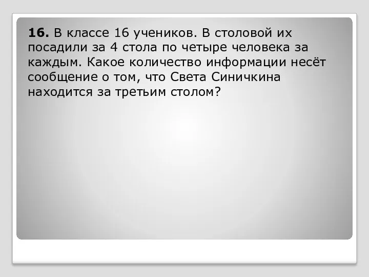 16. В классе 16 учеников. В столовой их посадили за