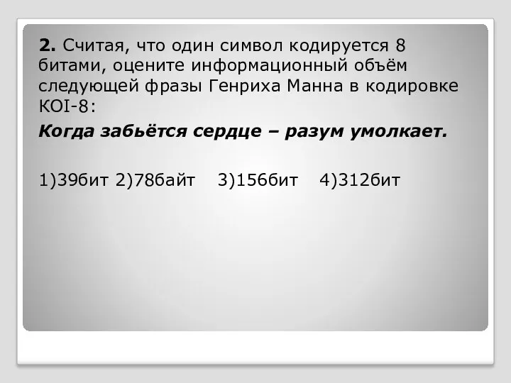 2. Считая, что один символ кодируется 8 битами, оцените информационный