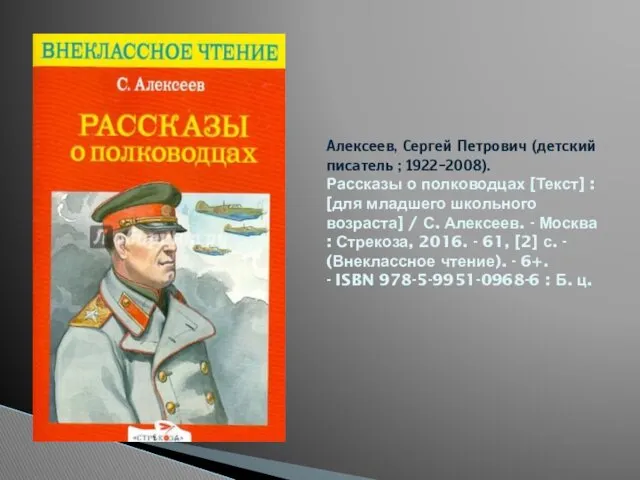 Алексеев, Сергей Петрович (детский писатель ; 1922-2008). Рассказы о полководцах