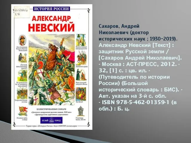 Сахаров, Андрей Николаевич (доктор исторических наук ; 1930-2019). Александр Невский