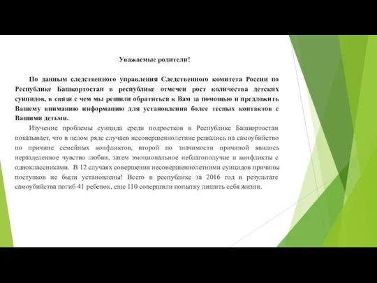 Уважаемые родители! По данным следственного управления Следственного комитета России по