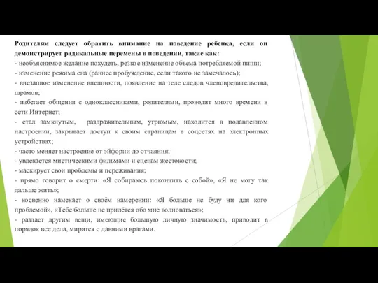 Родителям следует обратить внимание на поведение ребенка, если он демонстрирует