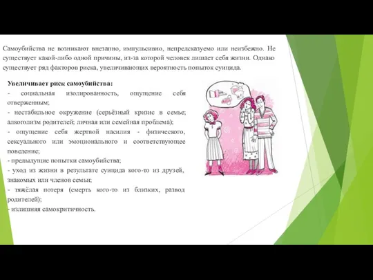 Самоубийства не возникают внезапно, импульсивно, непредсказуемо или неизбежно. Не существует какой-либо одной причины,