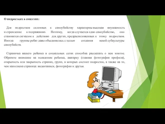 О подростках в соцсетях: Для подростков склонных к самоубийству характерны высокая внушаемость и