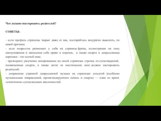 Что должно насторожить родителей? СОВЕТЫ: - если профиль страницы закрыт