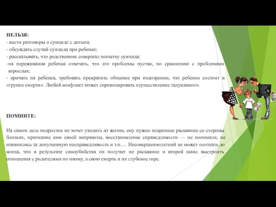 НЕЛЬЗЯ: - вести разговоры о суициде с детьми; - обсуждать случай суицида при