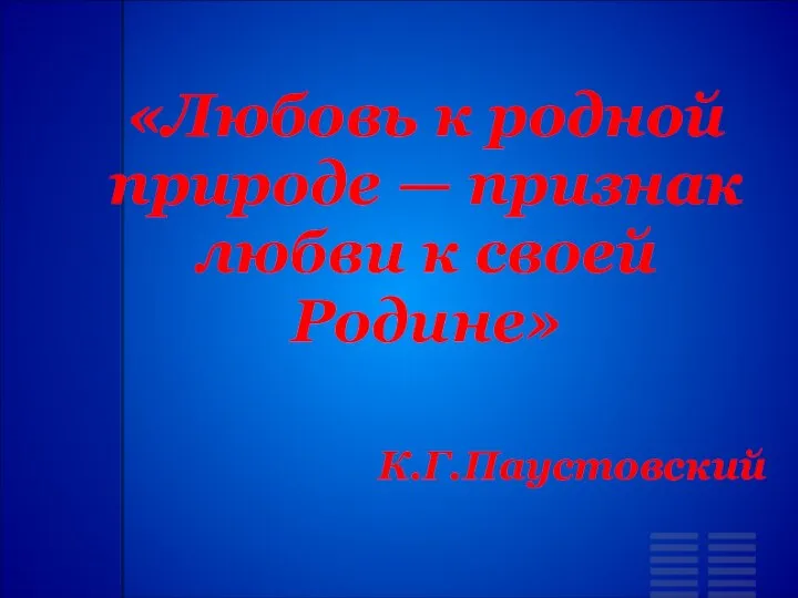 «Любовь к родной природе — признак любви к своей Родине» К.Г.Паустовский