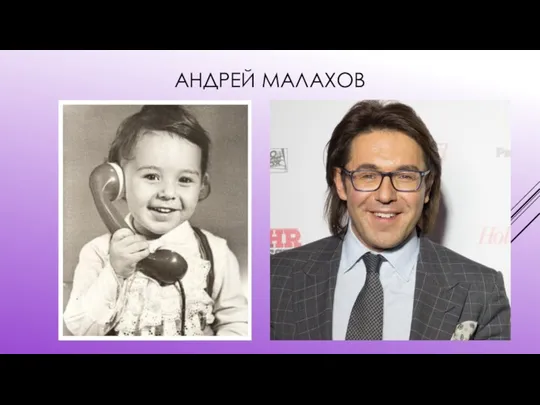 АНДРЕЙ МАЛАХОВ