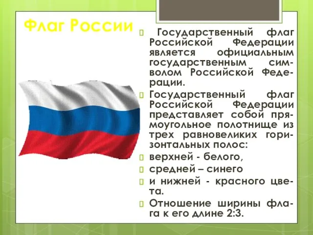 Флаг России Государственный флаг Российской Федерации является официальным государственным сим-волом Российской Феде-рации. Государственный