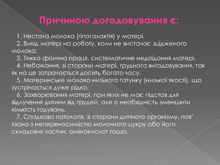 Причиною догодовування є: 1. Нестача молока (гіпогалактія) у матері. 2.