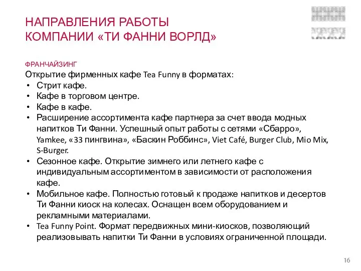 НАПРАВЛЕНИЯ РАБОТЫ КОМПАНИИ «ТИ ФАННИ ВОРЛД» ФРАНЧАЙЗИНГ Открытие фирменных кафе