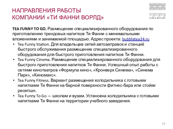 НАПРАВЛЕНИЯ РАБОТЫ КОМПАНИИ «ТИ ФАННИ ВОРЛД» TEA FUNNY TO GO.