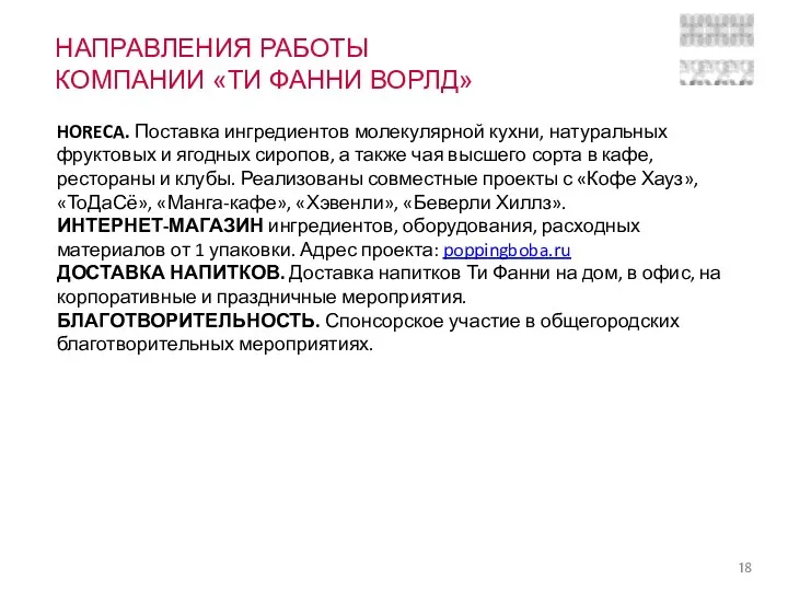 НАПРАВЛЕНИЯ РАБОТЫ КОМПАНИИ «ТИ ФАННИ ВОРЛД» HORECA. Поставка ингредиентов молекулярной