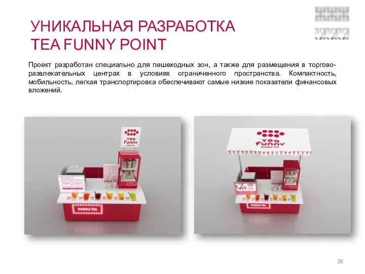 УНИКАЛЬНАЯ РАЗРАБОТКА TEA FUNNY POINT Проект разработан специально для пешеходных