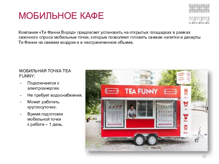 МОБИЛЬНОЕ КАФЕ МОБИЛЬНАЯ ТОЧКА TEA FUNNY: Подключается к электроэнергии. Не