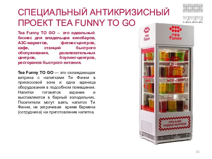 СПЕЦИАЛЬНЫЙ АНТИКРИЗИСНЫЙ ПРОЕКТ TEA FUNNY TO GO Tea Funny TO