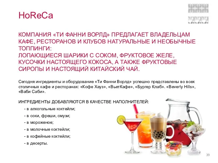 HoReCa КОМПАНИЯ «ТИ ФАННИ ВОРЛД» ПРЕДЛАГАЕТ ВЛАДЕЛЬЦАМ КАФЕ, РЕСТОРАНОВ И