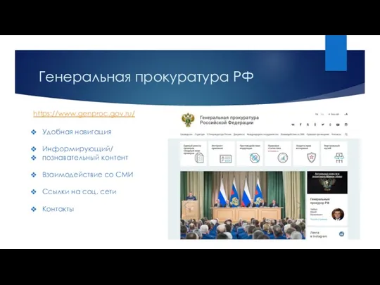 Генеральная прокуратура РФ Удобная навигация Информирующий/ познавательный контент Взаимодействие со