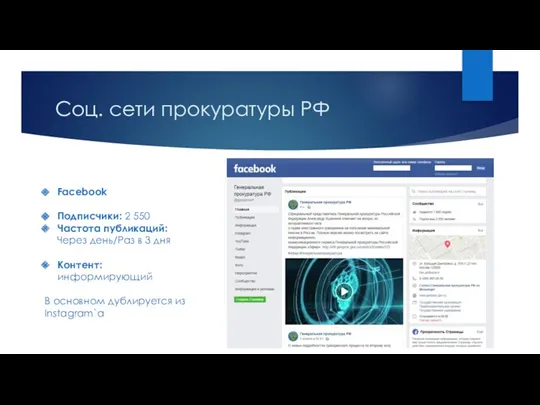 Соц. сети прокуратуры РФ Facebook Подписчики: 2 550 Частота публикаций: