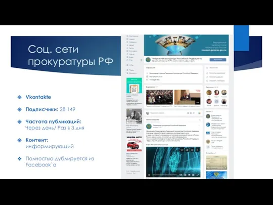 Соц. сети прокуратуры РФ Vkontakte Подписчики: 28 149 Частота публикаций: