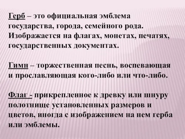 Герб – это официальная эмблема государства, города, семейного рода. Изображается