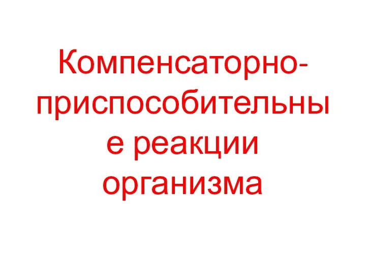 Компенсаторно-приспособительные реакции организма