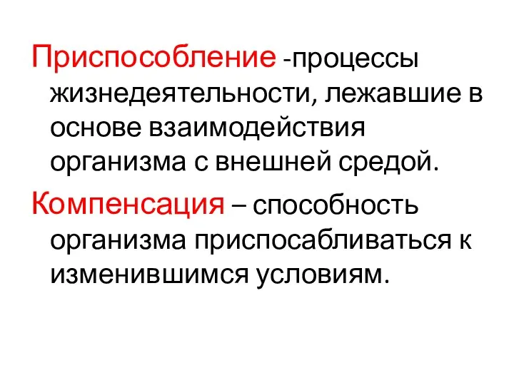 Приспособление -процессы жизнедеятельности, лежавшие в основе взаимодействия организма с внешней