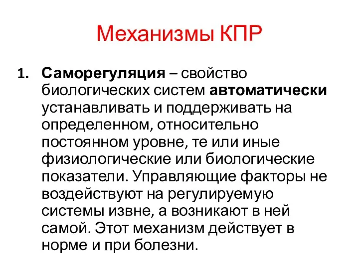 Механизмы КПР Саморегуляция – свойство биологических систем автоматически устанавливать и