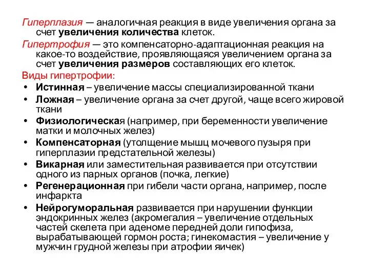 Гиперплазия — аналогичная реакция в виде увеличения органа за счет увеличения количества клеток.