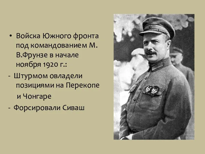 Войска Южного фронта под командованием М.В.Фрунзе в начале ноября 1920 г.: - Штурмом