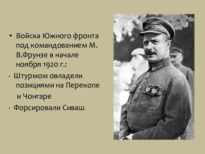 Войска Южного фронта под командованием М.В.Фрунзе в начале ноября 1920