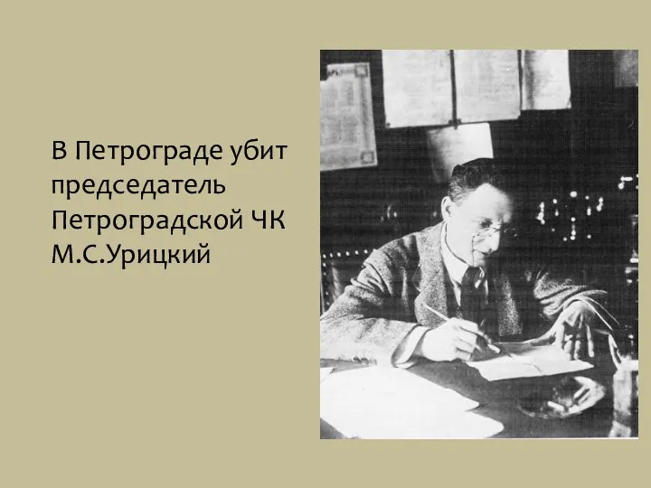 В Петрограде убит председатель Петроградской ЧК М.С.Урицкий