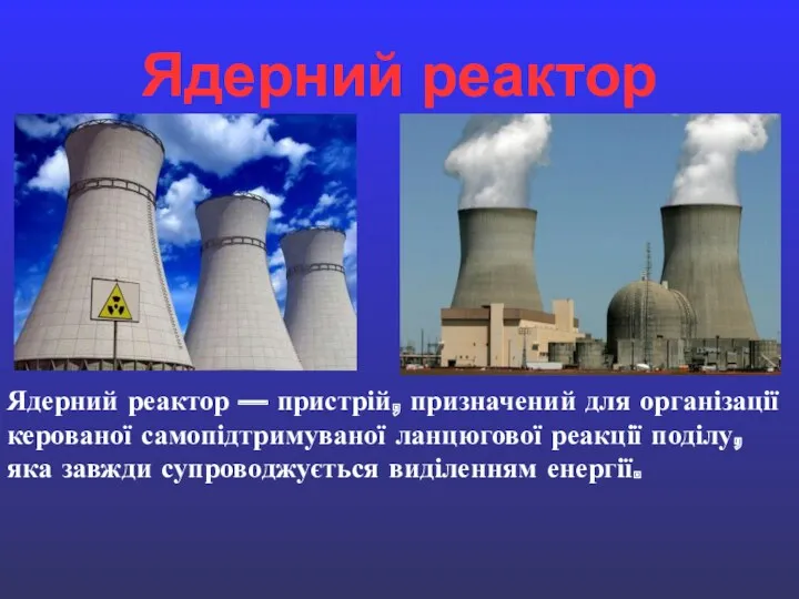 Ядерний реактор Ядерний реактор — пристрій, призначений для організації керованої