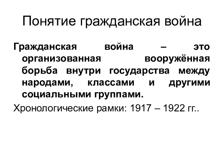 Понятие гражданская война Гражданская война – это организованная вооружённая борьба