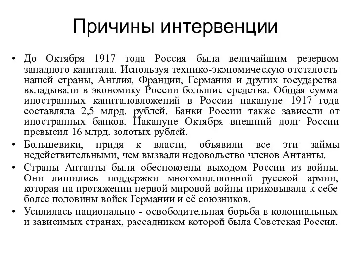 Причины интервенции До Октября 1917 года Россия была величайшим резервом