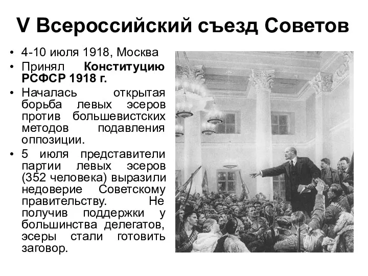 V Всероссийский съезд Советов 4-10 июля 1918, Москва Принял Конституцию