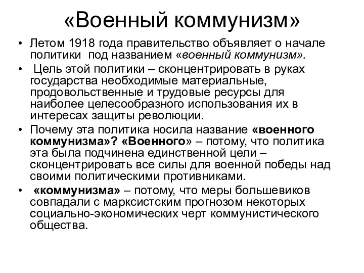 «Военный коммунизм» Летом 1918 года правительство объявляет о начале политики