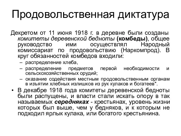 Продовольственная диктатура Декретом от 11 июня 1918 г. в деревне