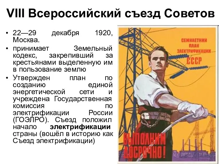 VIII Всероссийский съезд Советов 22—29 декабря 1920, Москва. принимает Земельный